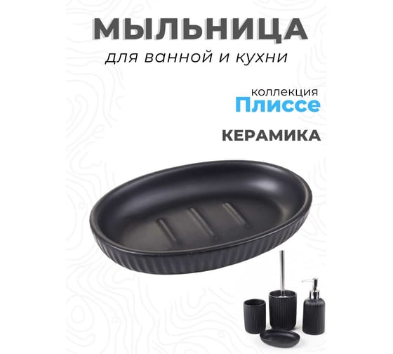Керамическая мыльница Аквалиния Плиссе черный CE1610QA-SD