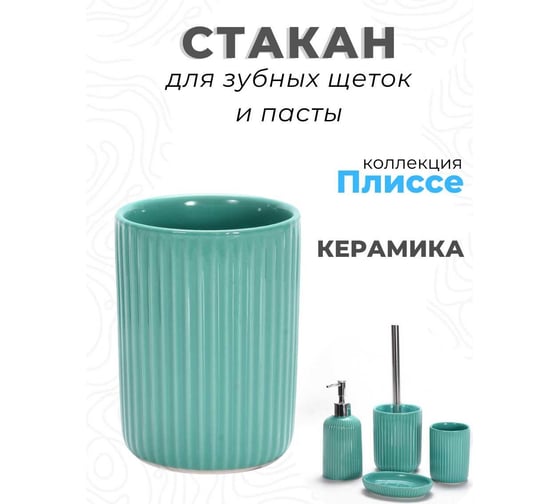 Стакан для зубных щеток Аквалиния Плиссе бирюзовый CE1610B-TB