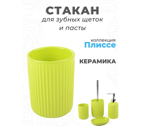 Стакан для зубных щеток Аквалиния Плиссе лайм CE1610JA -TB