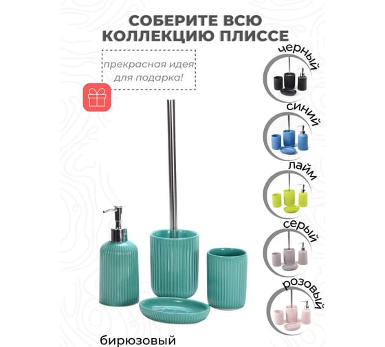 Дозатор для жидкого мыла Аквалиния Плиссе бирюзовый CE1610B-LD