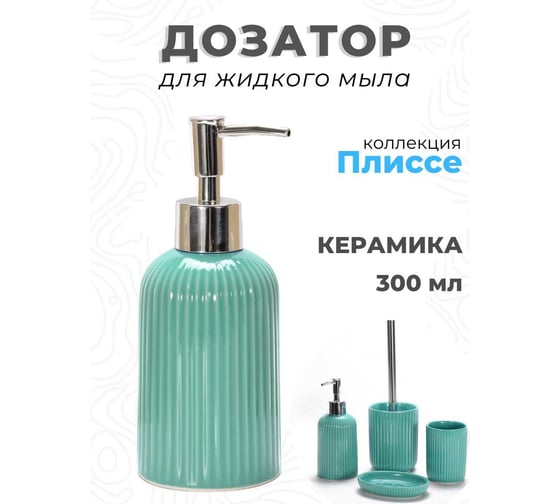 Дозатор для жидкого мыла Аквалиния Плиссе бирюзовый CE1610B-LD