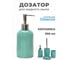 Дозатор для жидкого мыла Аквалиния Плиссе бирюзовый CE1610B-LD 5