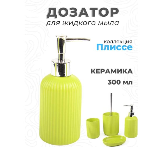 Дозатор для жидкого мыла Аквалиния Плиссе лайм CE1610JA -LD