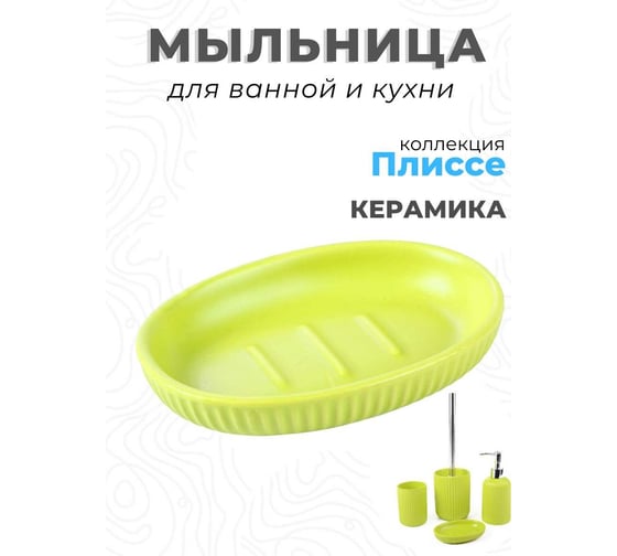 Керамическая мыльница Аквалиния Плиссе лайм CE1610JA -SD
