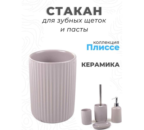 Стакан для зубных щеток Аквалиния Плиссе серый CE1610SA-TB