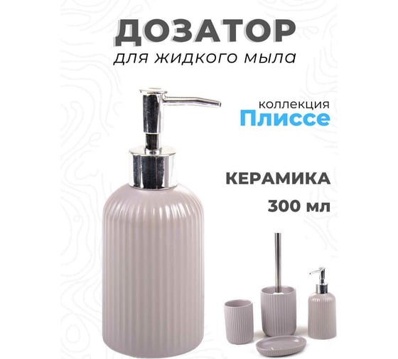 Дозатор для жидкого мыла Аквалиния Плиссе серый CE1610SA-LD