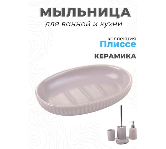 Керамическая мыльница Аквалиния Плиссе серый CE1610SA-SD