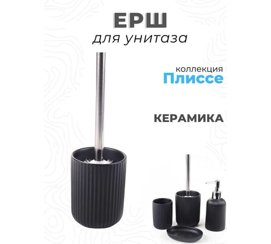 Ершик для унитаза Аквалиния Плиссе черный CE1610QA-TOH