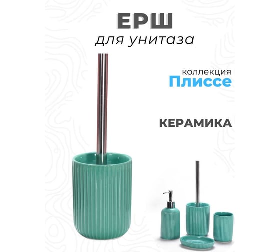 Ершик для унитаза Аквалиния Плиссе бирюзовый CE1610B-TOH