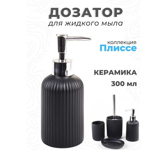 Дозатор для жидкого мыла Аквалиния Плиссе черный CE1610QA-LD