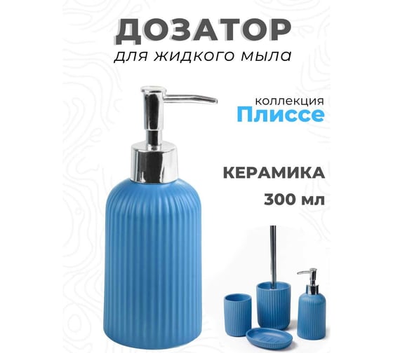 Дозатор для жидкого мыла Аквалиния Плиссе синий CE1610LA-LD