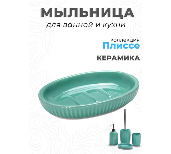 Керамическая мыльница Аквалиния Плиссе бирюзовый CE1610B-SD