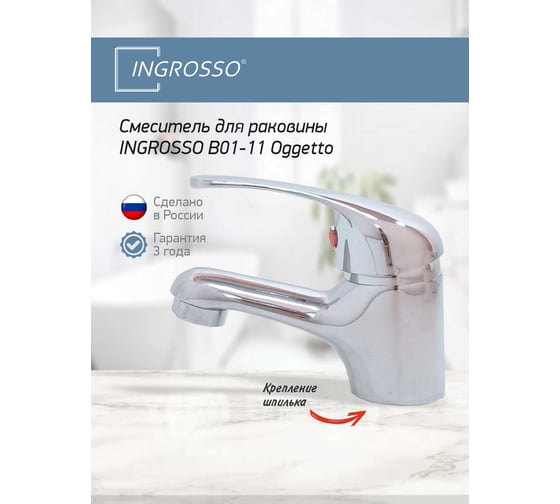 Смеситель для раковины INGROSSO B01-11 Oggetto латунь, картридж 40 мм, шпилька УТ-00051374