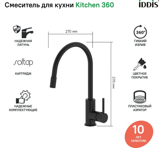 Смеситель для кухни IDDIS Kitchen 360 черный матовый K36BLJ0i05