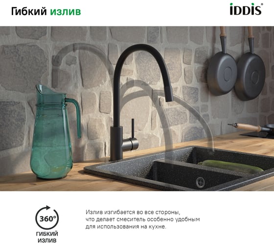 Смеситель для кухни IDDIS Kitchen 360 черный матовый K36BLJ0i05