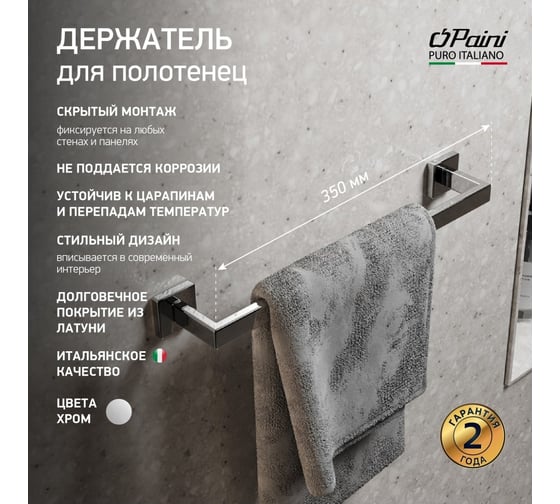Держатель для полотенец Paini 35см Dax-R, хром 84CR001 17523