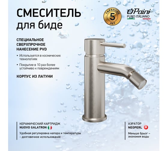 Смеситель для биде Paini Cox без донного клапана, брашированный никель PVD 78PW304O 61892