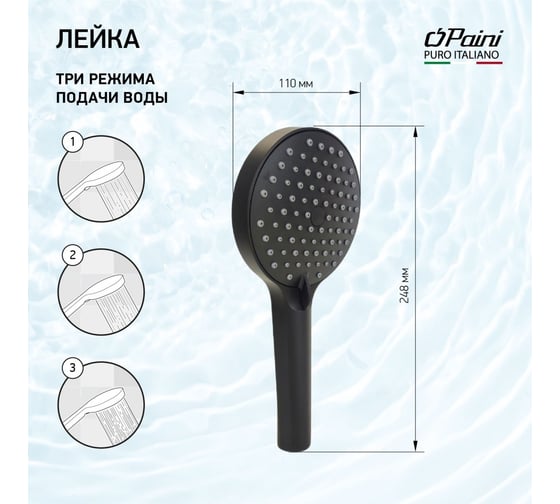Душевая лейка Paini Torino 110 мм, 3 режима, чёрный TRYO155F3D110 61730