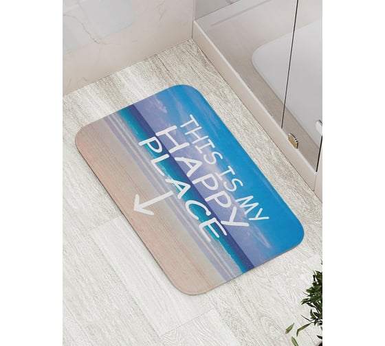 Коврик противоскользящий JoyArty "Мое счастливое место" для ванной, сауны, бассейна, bath_5307 1