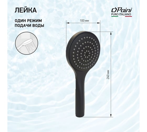 Душевая лейка ручная Paini TRYO155 Torino 100 мм, чёрный 61728