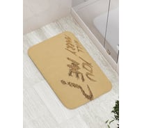 Коврик противоскользящий JoyArty "Предложение на песке" для ванной, сауны, бассейна, bath_6710