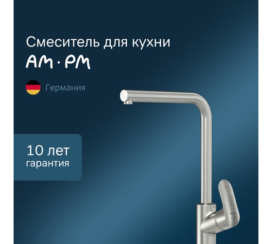 Смеситель для кухни AM.PM Like L-образный излив, сатин F8005011