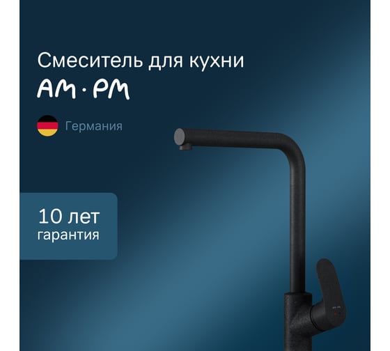 Смеситель для кухни AM.PM Like L-образный излив, черный F8005022