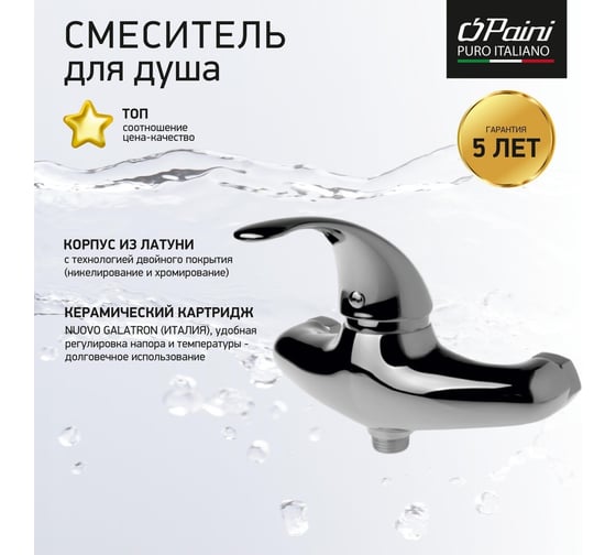 Смеситель для душа Paini F2CR511LMKM Fiori без аксессуаров, хром 16963