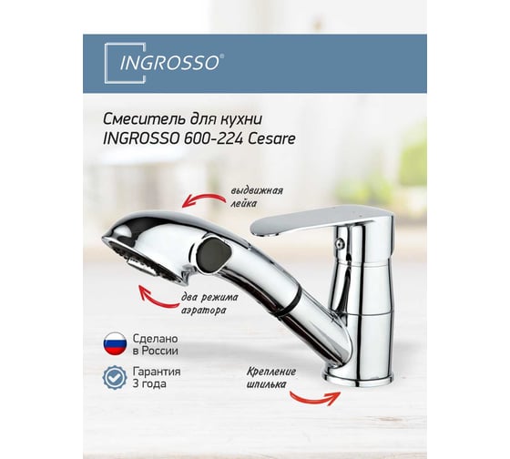 Смеситель для кухни (мойки) INGROSSO  600-224 Cesare выдвижная лейка, 40 картридж, шпилька УТ-00051157