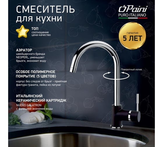 Смеситель для кухни Paini 78H4572CRL2LMKM Cox гранит/хром 17726