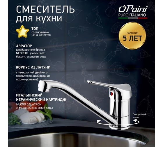 Смеситель для кухни Paini 04CR573 Pilot хром 22702