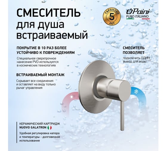 Смеситель для душа встраиваемый Paini 78PW690 Cox брашированный никель PVD 61891