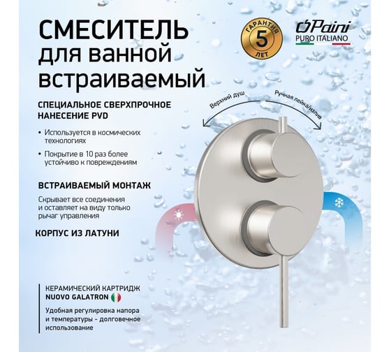 Смеситель для душа Paini 78PW6911 Cox с дивертором на 2 выхода встраиваемый, никель PVD 30974