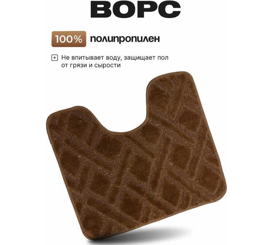 Коврик в туалетную комнату JOY HOME 40x50 HYP24004 Клетка корич 14723