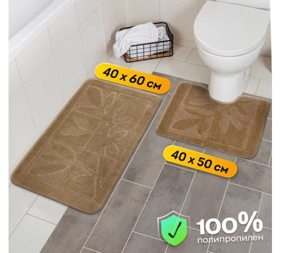 Комплект ковриков для ванной комнаты JOY HOME 40x60 и 40/50 TL-2-E Лавр бежевый 14713