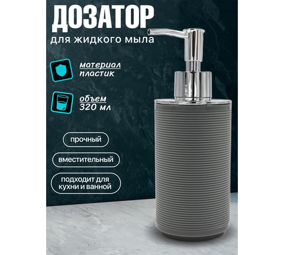 Пластиковый диспенсер JOY HOME серый вельвет 13916