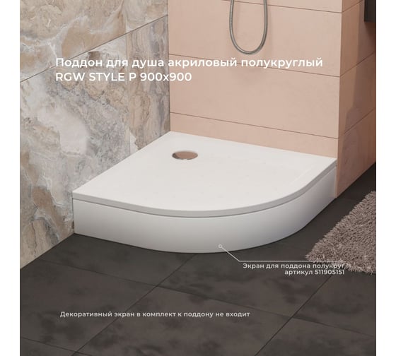 Душевой поддон RGW 90x90x3.5 h 22 STYLE Белый/Полукруг O 90 мм (FW5-8) 16180499-11