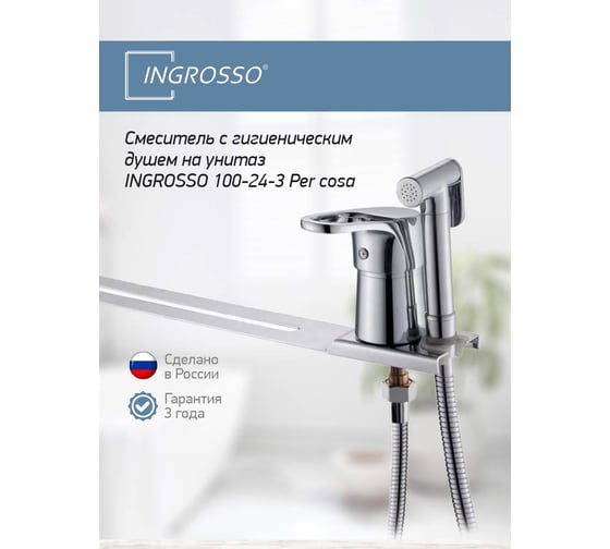 Смеситель с гигиеническим душем на унитаз INGROSSO 100-24-3 Per cosa УТ-00041772