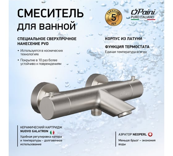 Термостат для ванны и душа Paini Cox без аксессуаров, брашированный никель PVD 78PW111TH 61890