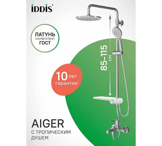 Душевая система IDDIS DDIS с тропическим душем, глянцевый хром AIG3FW0i06