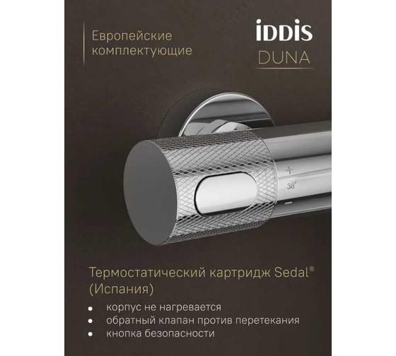 Душевая система IDDIS Duna с тропическим душем, изливом и термостатом, глянцевый хром DUNSBSTi06