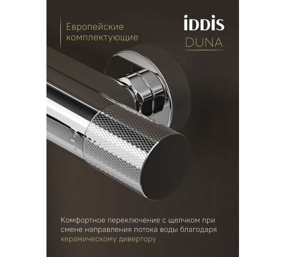 Душевая система IDDIS Duna с тропическим душем, изливом и термостатом, глянцевый хром DUNSBSTi06