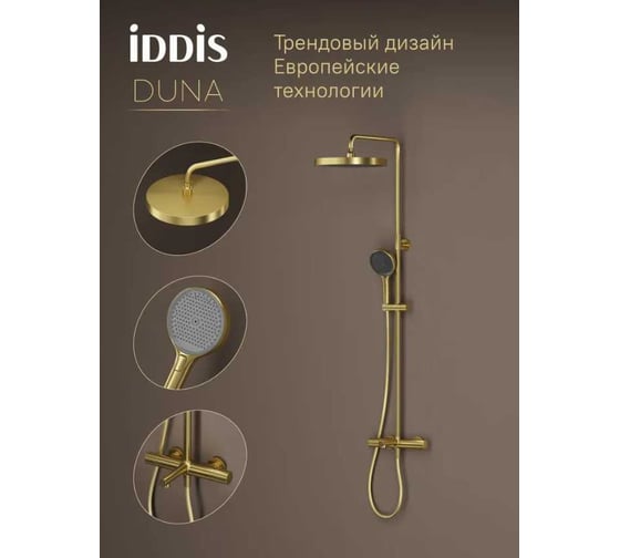 Душевая система IDDIS Duna с тропическим душем, изливом и термостатом, матовое золото DUNMGSTi06