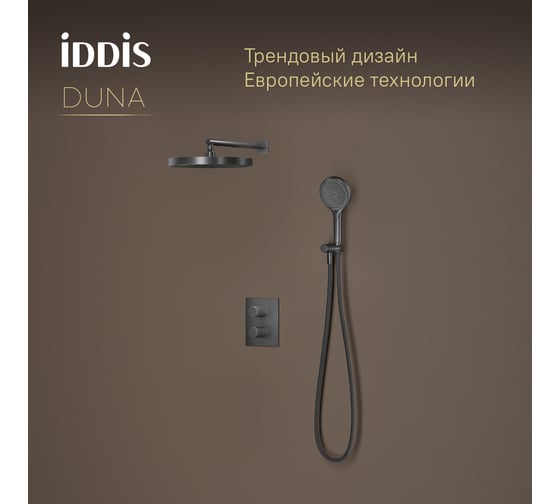 Душевая система IDDIS Duna с тропическим и ручным душем, с термостатом, графит матовый DUNGM0Ti67