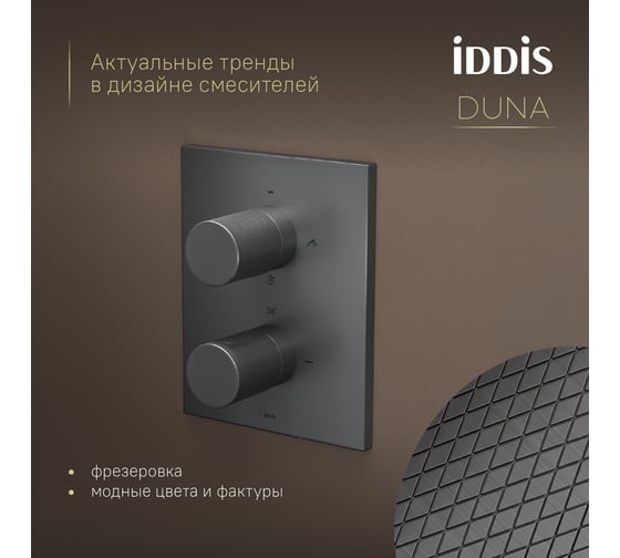 Душевая система IDDIS Duna с тропическим и ручным душем, с термостатом, графит матовый DUNGM0Ti67