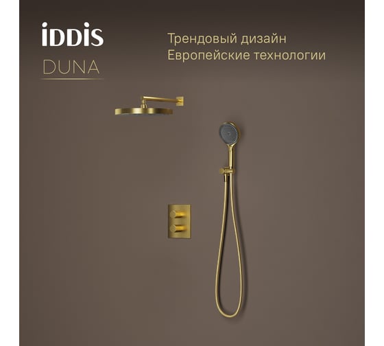 Душевая система с тропическим и ручным душем IDDIS Duna с термостатом, матовое золото DUNMG0Ti67