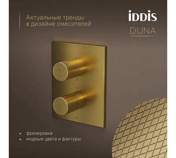 Душевая система с тропическим и ручным душем IDDIS Duna с термостатом, матовое золото DUNMG0Ti67