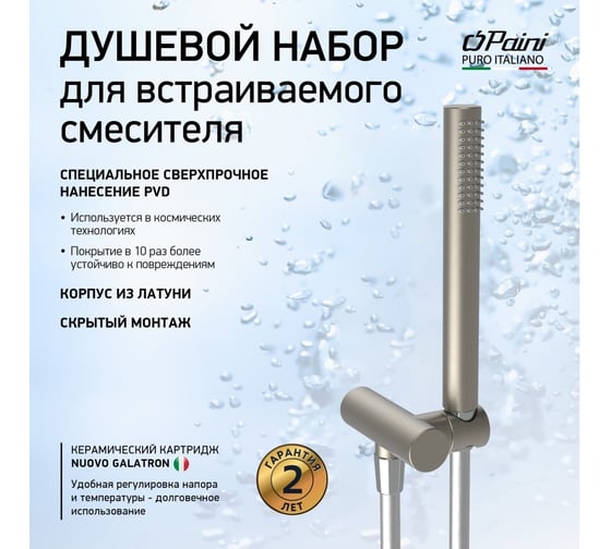 Душевой гарнитур для встраиваемого смесителя Paini 53PW440TT брашированный никель PVD 61894