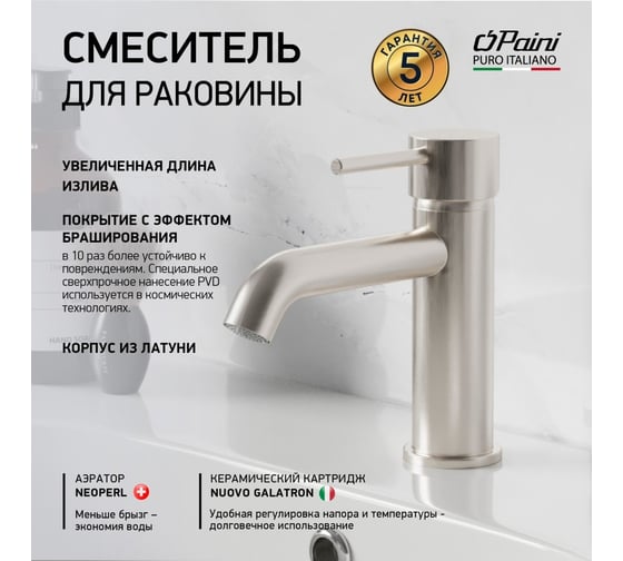 Смеситель для раковины Paini 78PW205O Cox без донного клапана, брашированный никель PVD 61888