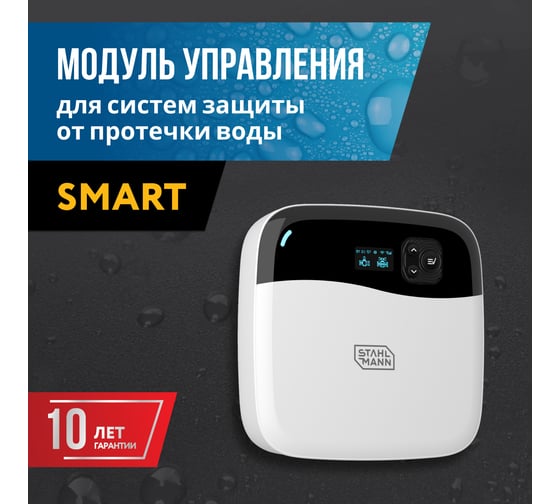Модуль управления Stahlmann Smart 2282760